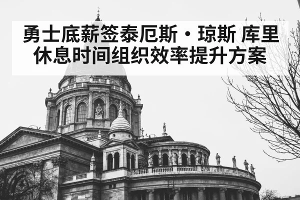 勇士底薪签泰厄斯·琼斯 库里休息时间组织效率提升方案