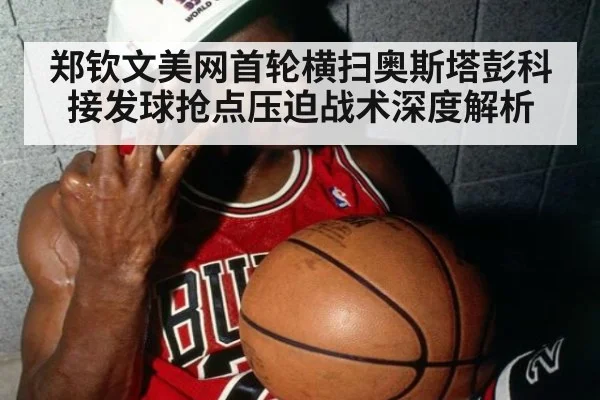 郑钦文美网首轮横扫奥斯塔彭科接发球抢点压迫战术深度解析