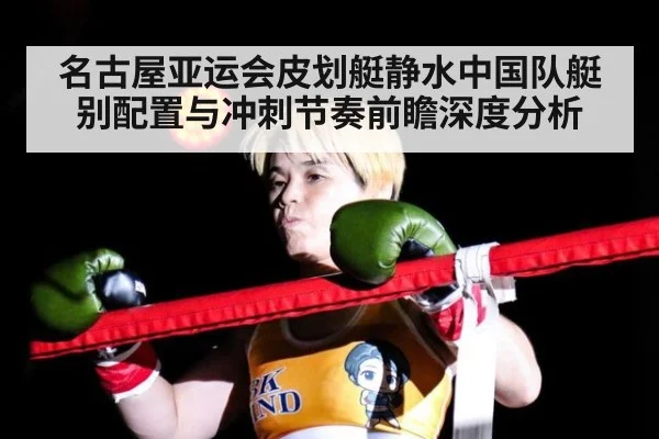 名古屋亚运会皮划艇静水中国队艇别配置与冲刺节奏前瞻深度分析