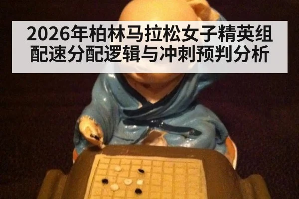2026年柏林马拉松女子精英组配速分配逻辑与冲刺预判分析