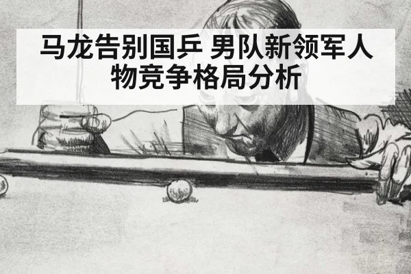 马龙告别国乒 男队新领军人物竞争格局分析