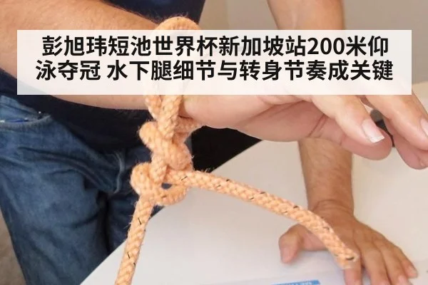 彭旭玮短池世界杯新加坡站200米仰泳夺冠 水下腿细节与转身节奏成关键