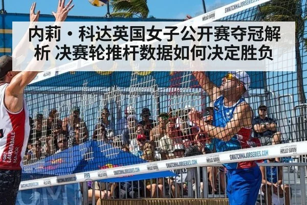 内莉·科达英国女子公开赛夺冠解析 决赛轮推杆数据如何决定胜负