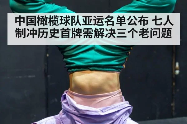 中国橄榄球队亚运名单公布 七人制冲历史首牌需解决三个老问题