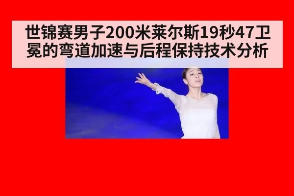 世锦赛男子200米莱尔斯19秒47卫冕的弯道加速与后程保持技术分析
