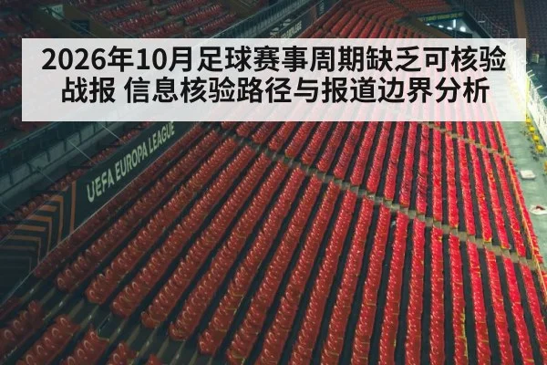 2026年10月足球赛事周期缺乏可核验战报 信息核验路径与报道边界分析