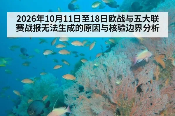 2026年10月11日至18日欧战与五大联赛战报无法生成的原因与核验边界分析