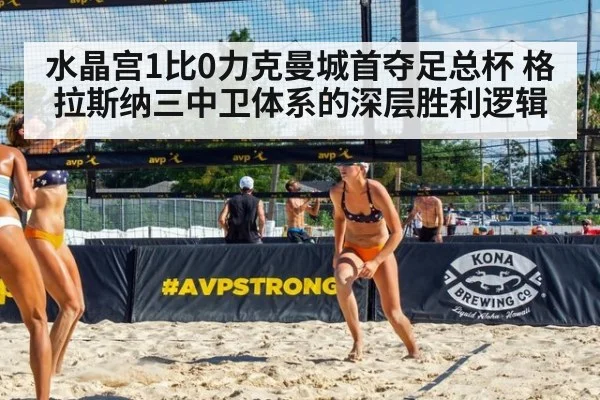水晶宫1比0力克曼城首夺足总杯 格拉斯纳三中卫体系的深层胜利逻辑