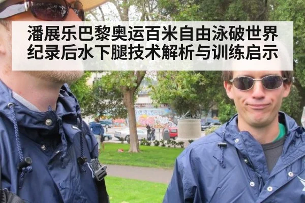 潘展乐巴黎奥运百米自由泳破世界纪录后水下腿技术解析与训练启示